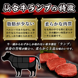 登米市産 仙台牛 ランプステーキ 500g(約170g×3枚) 肉 お肉 にく 牛肉 ランプ 赤身 ステーキ 国産 宮城県産 バーベキュー 冷凍【株式会社佐利】tm235