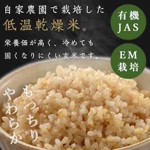 ≪2025年産≫ たきたて 有機玄米 5kg 低アミロース米 有機JAS認証 米 こめ コメ ご飯 ごはんおにぎり お弁当 宮城米 うるち米【有機農園ファーミン株式会社】tm125