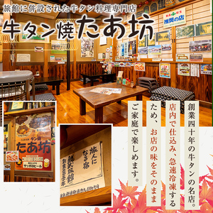 牛タン焼たあ坊の「手作り味付き牛タン」 250g ＜試食用牛タンカレー100g付き！＞ 牛タン 牛たん 牛肉 肉 お肉 お試し 試食用 カレー 牛タンカレー カレーライス 冷凍【牛タン焼たあ坊】tm322