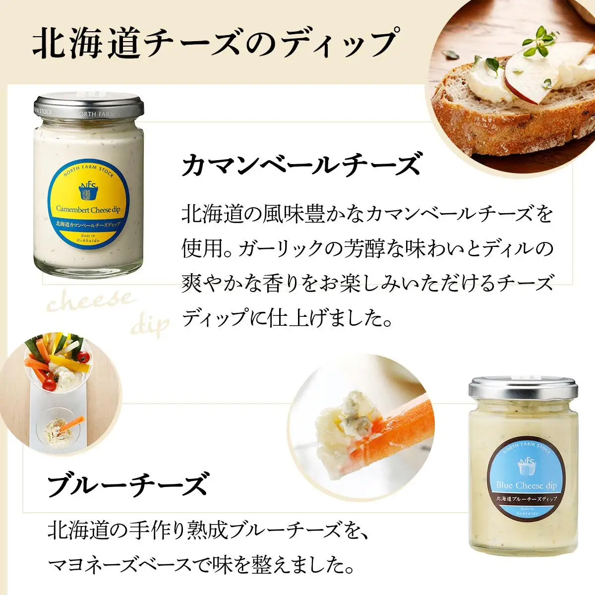 北海道産２種のチーズディップとバーニャカウダのセット（DBMC-05）【07116】