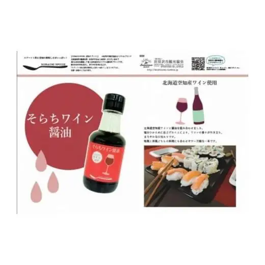 ワインの香りが引き立つ「そらちワイン醤油（無添加）」4本セット【18110】