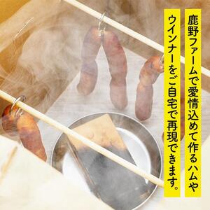 【ふるさと納税限定商品】鹿野ファーム４０周年記念返礼品燻製器付　鹿野ファーム燻製体験セット