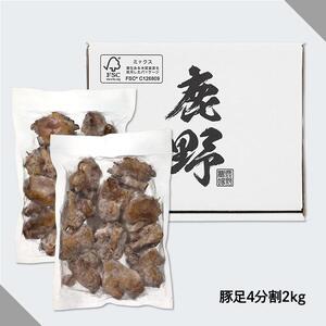 女性に人気！コラーゲン豊富な柔らか豚足4分割（約2kg）