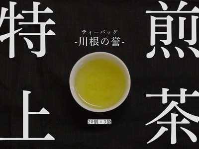 13-7 特上煎茶　川根茶「川根の誉」ティーバッグセット3袋