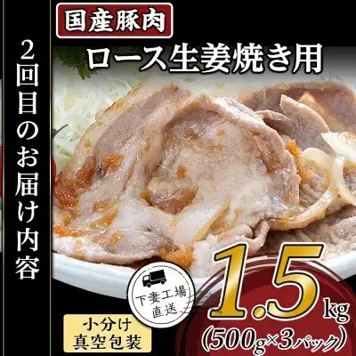 【ふるなびWEEK対象】豚肉 【 3ヶ月連続お届け 】【1種ずつお届け】 国産豚肉の定期便 3種 合計 4.5kg ( 1種類 1.5kg × 3回 ) 