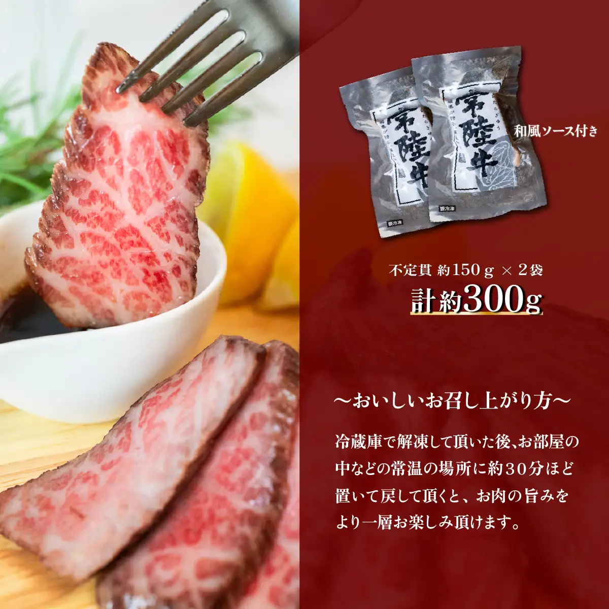 ローストビーフ 300g 常陸牛 A4 ～ A5 ローストビーフ