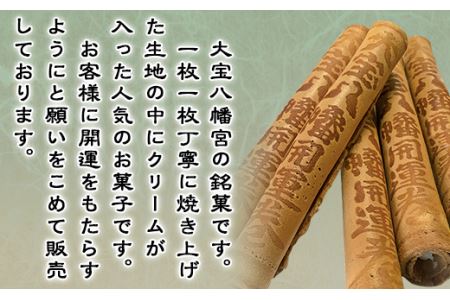 大宝八幡開運巻 （ 5本入り × 3袋 ）【 せんべい お菓子 手焼き お土産 開運 招福 神社 社寺 】