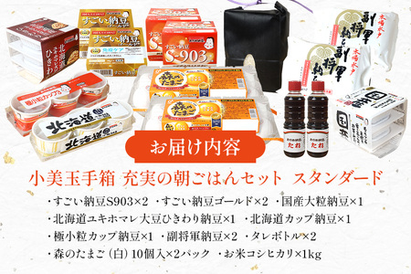 小美玉手箱10 充実の朝ごはんセット スタンダード（鶏卵・コシヒカリ・納豆のセット） 詰め合わせ 0-A