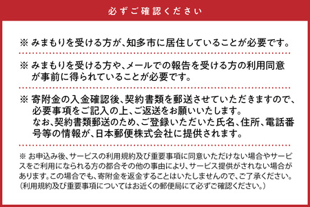 郵便局のみまもりサービス「みまもり訪問サービス（6か月）」 見守り 安心 高齢 お年寄り 故郷 遠方 家族 両親 兄弟 健康 安否確認 心配 会話 報告 防犯 代行 サポート 定期訪問 愛知県 知多市