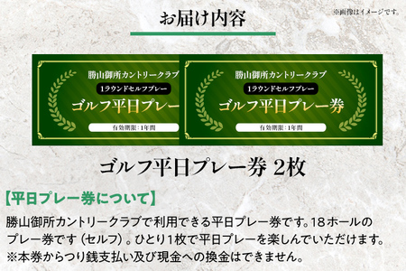 【勝山御所カントリークラブ】ゴルフ平日プレー券（2枚） 福岡 みやこ町 ゴルフ スポーツ 休日 食事 アウトドア
