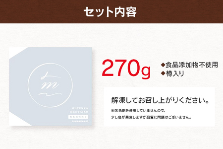 食品添加物不使用／海千の「辛子明太子（270g）」※樽入り