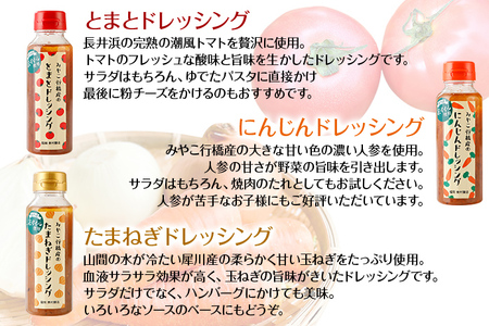 ドレッシング 3本セット 保存料 防腐剤不使用 トマト にんじん 人参 玉ねぎ 橙 ダイダイ 季節のセレクト 醤油 お土産 お取り寄せ フレッシュ パスタソース  野菜摂取