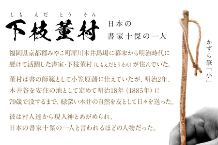 書家十傑の一人下枝董村考案「かずら筆」小 書道 下枝董村 芸術 アート 伝統品
