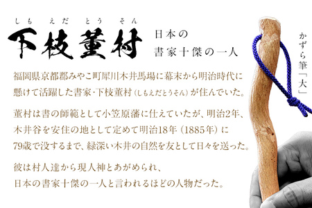 書家十傑の一人下枝董村考案「かずら筆」大中小セット 書道 下枝董村 芸術 アート 伝統品