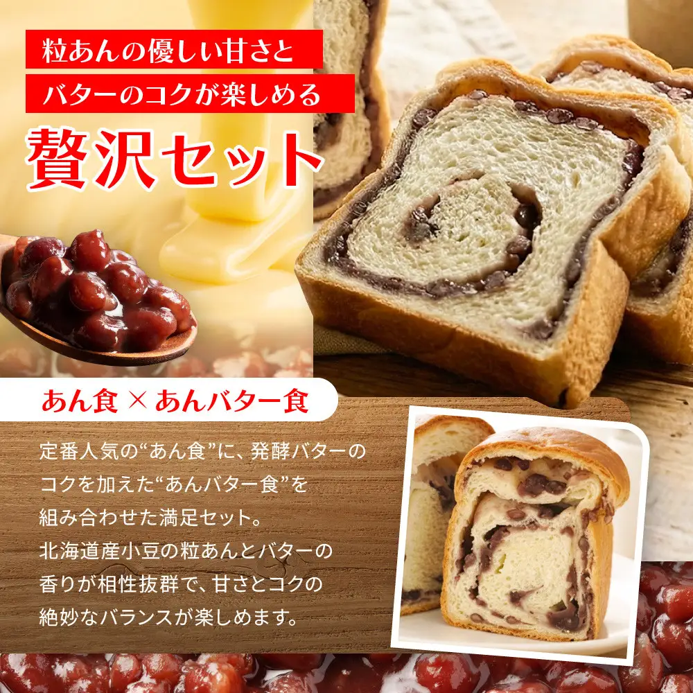 【トミーズ】あん食・あんバター食セット（1.5斤＋500ｇ）