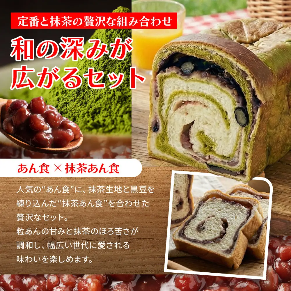 トミーズ】あん食パン・抹茶あん食パンセット（1.5斤＋500g） | 兵庫