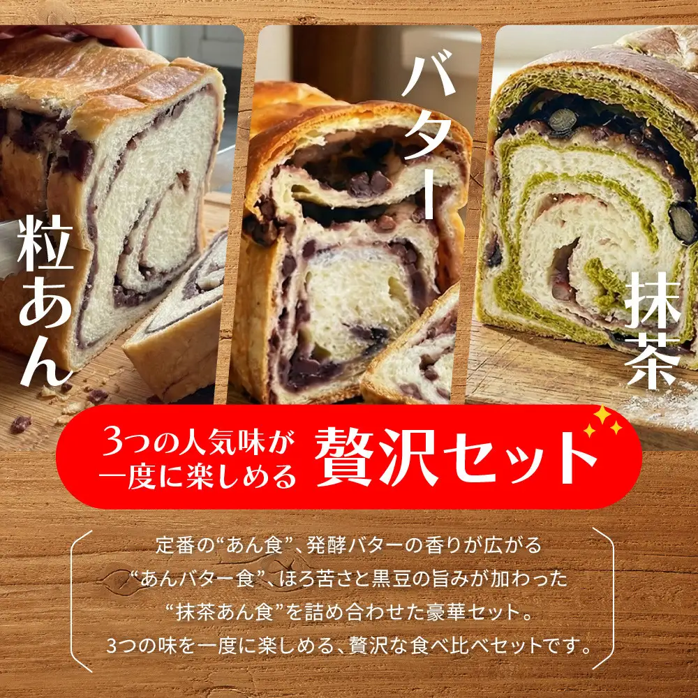 【トミーズ】あん食・あんバター食・抹茶あん食セット（1.5斤＋500ｇ＋500ｇ）