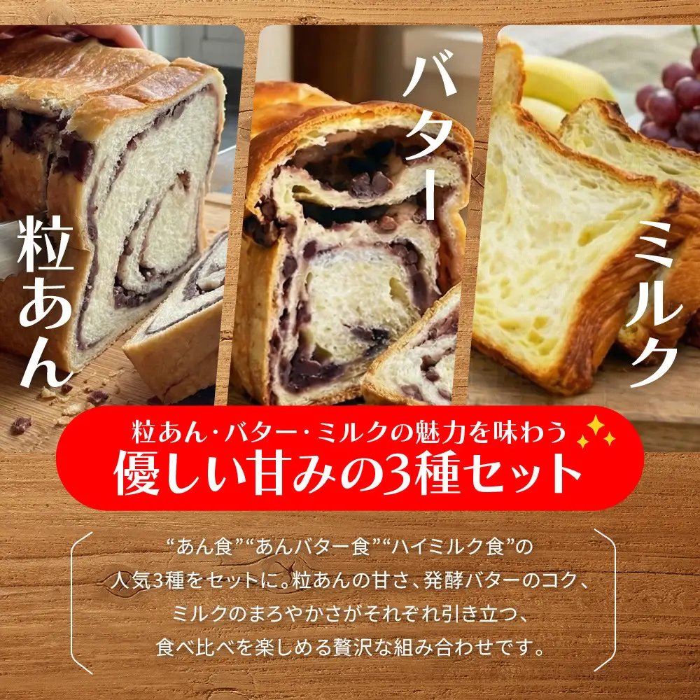 【トミーズ】あん食・あんバター食・ハイミルク食セット（1.5斤＋500ｇ＋1.5斤）