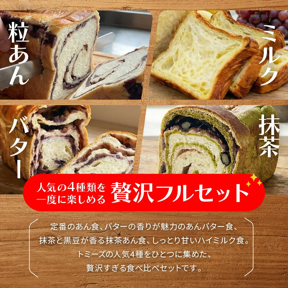 【トミーズ】あん食・あんバター食・ 抹茶あん食・ハイミルク食セット（1.5斤＋500ｇ＋500ｇ＋1.5斤）
