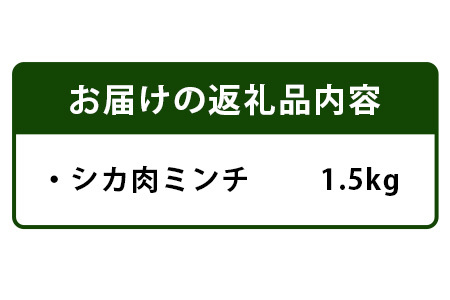 【阿波地美栄(あわじびえ)】徳島県那賀町産シカ肉ミンチ 1.5kg［徳島 那賀 国産 徳島県産 ジビエ ジビエ肉 しか シカ 鹿 しか肉 シカ肉 鹿肉 しか肉ミンチ 鹿肉ミンチ 合挽ミンチ 合挽きミンチ 合い挽きミンチ 生ミンチ ミンチ 無添加 ハンバーグ そぼろ 麻婆豆腐 料理 便利 多用途 冷凍 母の日 父の日 お中元 お歳暮 プレゼント 贈物］【NS-9】