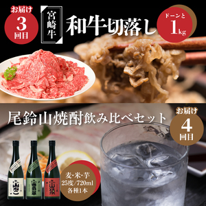 【定期便6回】宮崎牛と焼酎　ちょっと特別なおうち時間 K00_T013_2