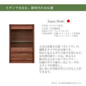 【カリモク家具】 仏壇 HKガレリア ミニ ウォールナット 高さ60cm｜オシャレ モダン ミニ コンパクト 国産 愛知 