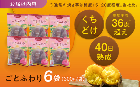 焼き芋 ごとふわり（シルクスイート）300g×6袋 五島市/ごと[PBY019]  冷凍 焼き芋 レンジ さつまいも シルクスイート やきいも ねっとり おやつ スイーツ 甘い 五島レンジで簡単 サツマイモ おやつ 小分け さつまいも 芋