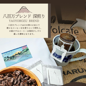 メール便発送【訳あり】八百万ブレンド 深煎り ドリップバッグコーヒー (12g×16個) 　 コーヒー 珈琲 ドリップ ブレンド スペシャルティ 珈琲