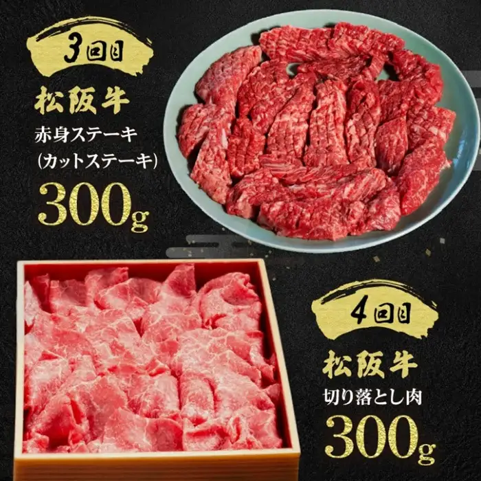 松阪牛定期便 全6回 / 12-14