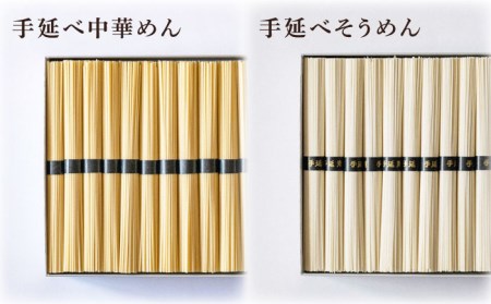 手延べ 中華めん そうめん セット 3kg 各50g×30束  / そうめん 島原 手延べ 素麺 ソーメン 中華麺 麺 乾麺 / 南島原市 / 池田製麺工房 [SDA007]