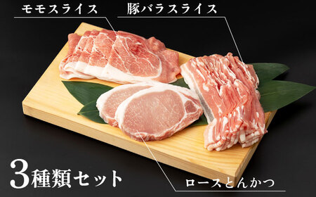 SPF豚 やっちゃおいしか芳寿豚バラエティセット 計750g / 豚肉 ほうじゅとん SPF豚 spfポーク 小分け バラ しゃぶしゃぶ / 南島原市 / 芳寿牧場 [SEI002]