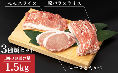 【12回定期便】豚肉セット 1.5kg [SEI019] 豚肉