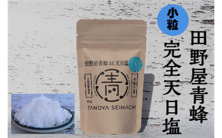  塩職人 田野屋青蜂　完全天日塩セット 