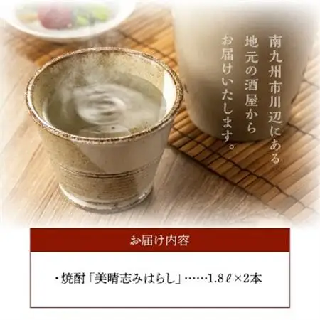 焼酎「美晴志みはらし」1.8L×2本【1186038】