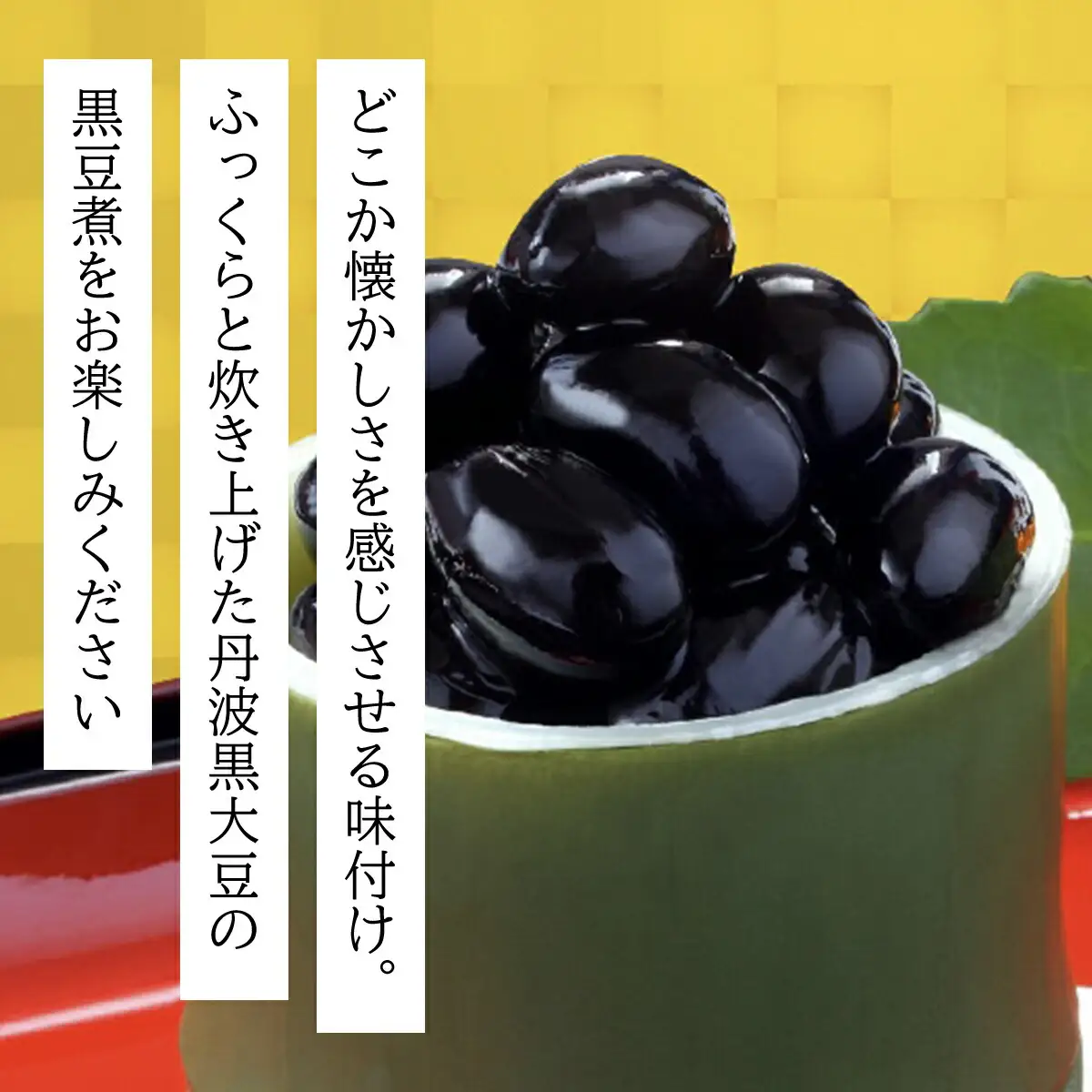 村上ファームさんの丹波黒大豆の黒豆煮330g (固形量200g) 黒豆煮 黒豆 黒大豆煮 黒大豆 大豆 ダイズ だいず クロマメ くろまめ 黒ダイズ クロダイズ くろだいず 丹波黒豆 丹波豆 煮豆 豆煮 にまめ おせち お正月料理 おせち料理 兵庫県 朝来市 AS1AC19
