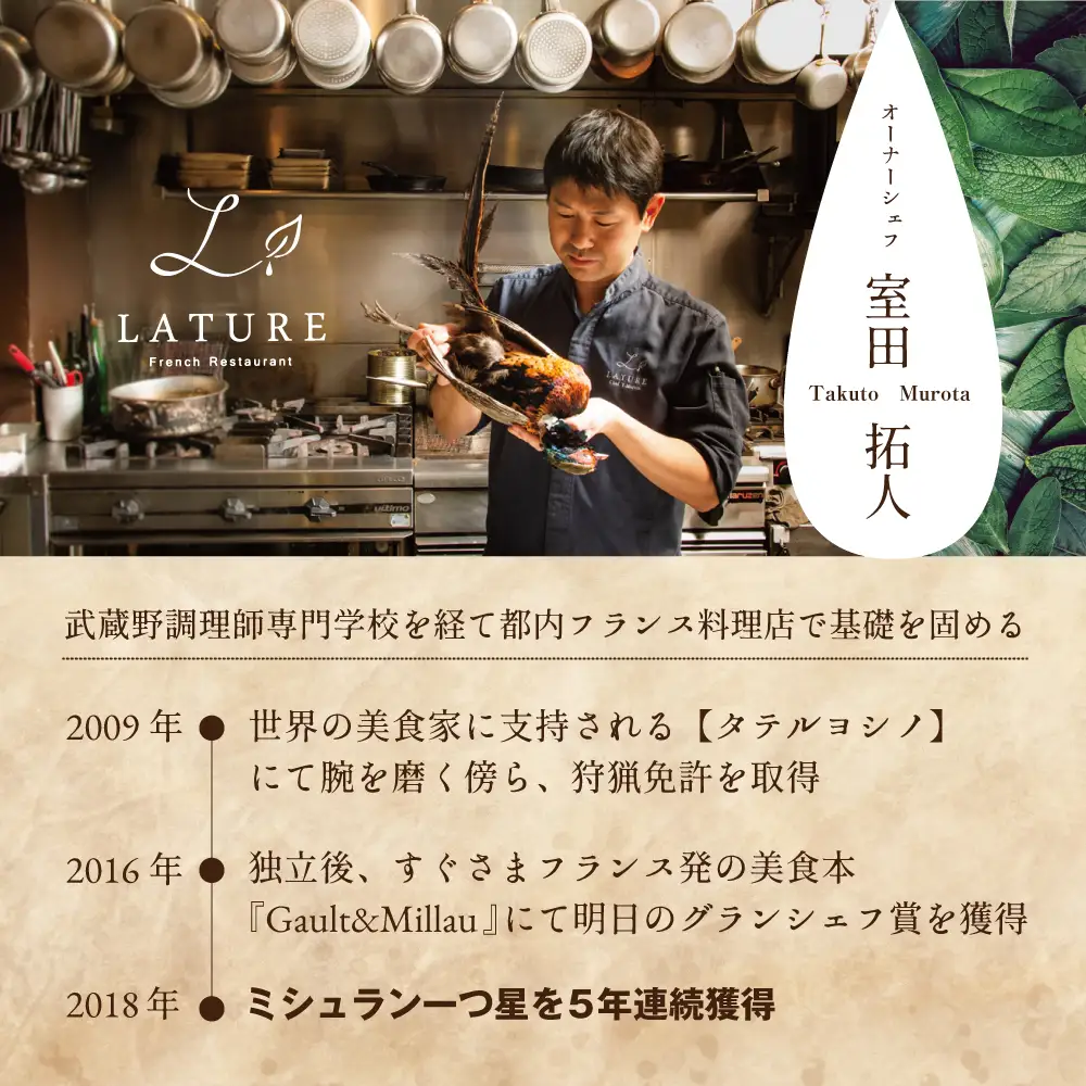 【ふるなび限定】表参道 一つ星フレンチ ラチュレ ジビエの名店「別海町×LATUREコラボコースR」お食事券2名様 北海道