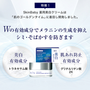 スキンベビー 美白クリーム 30g ×3個セット トラネキサム酸【医薬部外品】 ※着日指定不可 FAA-185