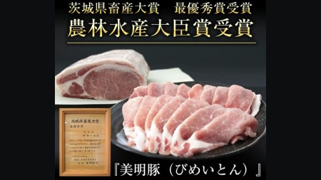 【茨城県共通返礼品／行方市】  美明豚 しゃぶしゃぶ用 食べ比べセット 約1,800g 豚肉 豚 SPF ブランド豚 詰め合わせ 食べ比べ セット 贈答用 国産 モモ肉 もも バラ ロース  [CF002ya]