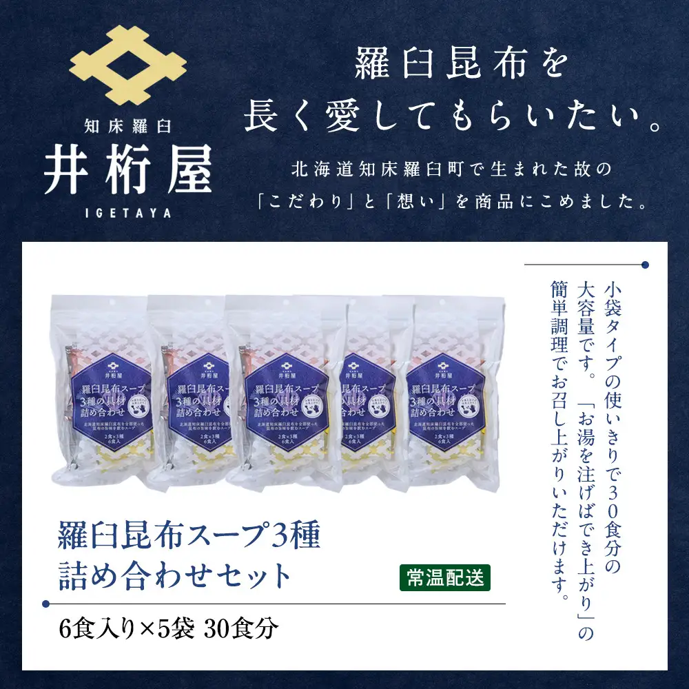 知床 井桁屋 羅臼昆布スープ 3種詰め合わせ×5袋セット スープ 国産 北海道