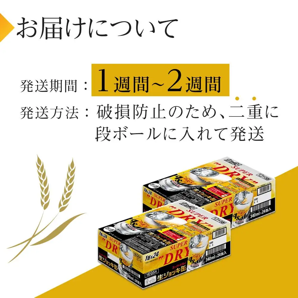 ビール　アサヒ　スーパードライ　生ジョッキ缶　340ml　24本　2ケース 　