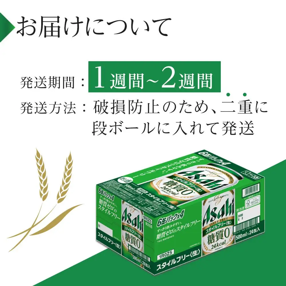 ビール　アサヒ　スタイルフリー生　500ml　24本