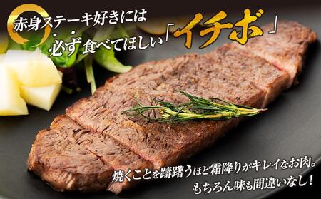 【AB909】長崎和牛 イチボステーキ 約450g（3～5枚）＜スーパーウエスト＞ | 国産牛 ステーキ