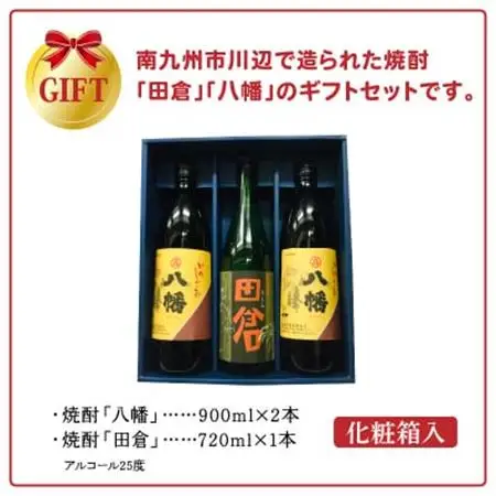 焼酎 八幡900ml×2本・田倉720ml 化粧箱入【1186034】