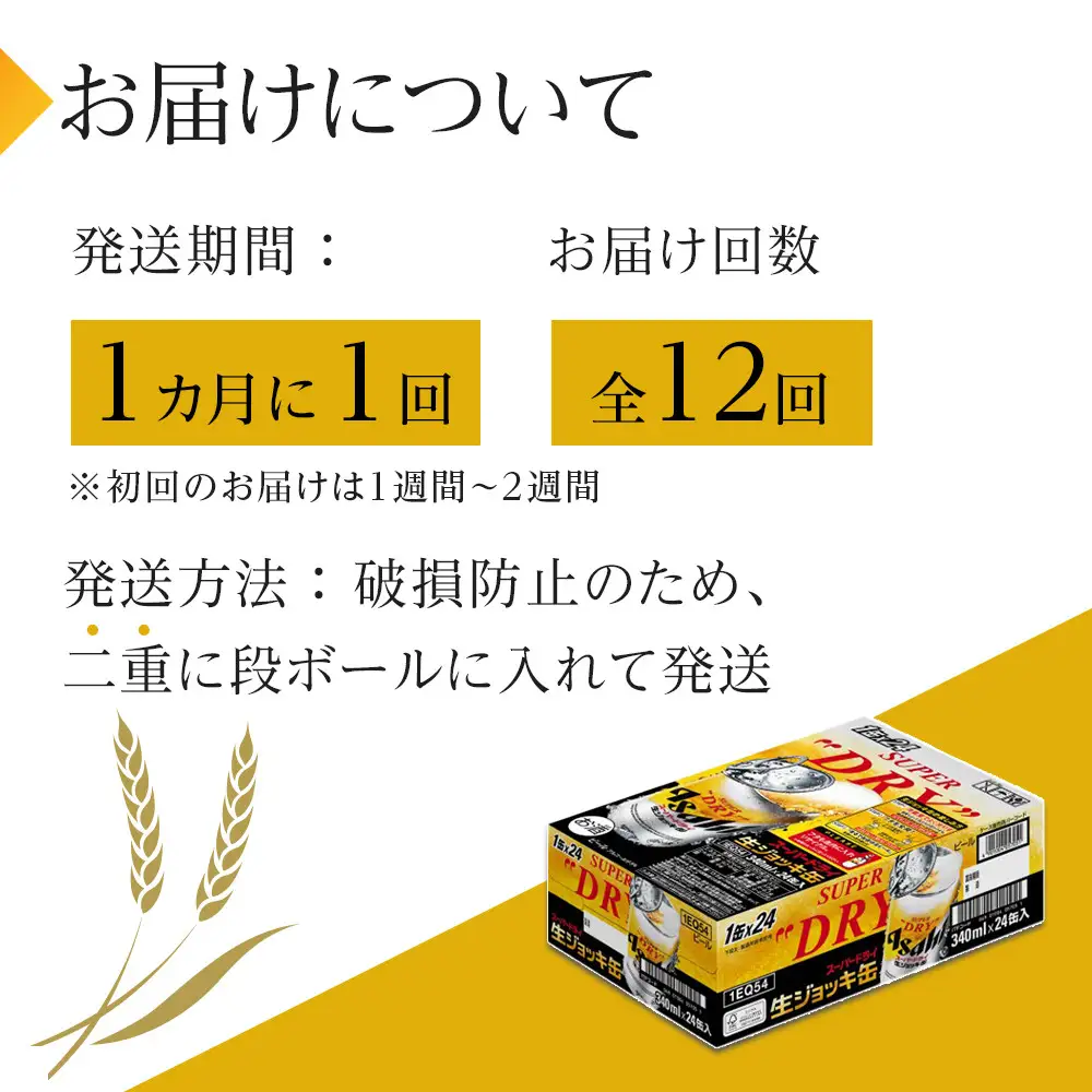 【定期便12回】アサヒ　スーパードライ　生ジョッキ缶　340ml　24本