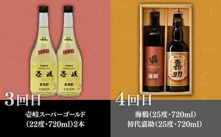 【全7回定期便】壱岐の焼酎蔵めぐり 《壱岐市》[JZX004] 麦焼酎 飲み比べセット
