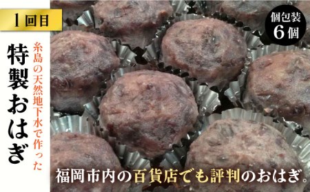 【全3回定期便】人気 和菓子 定期便 ( おはぎ / あんわらび餅 / 八女茶あんわらび餅 ) 糸島市 / 糸島だんご本舗 [AWF011]