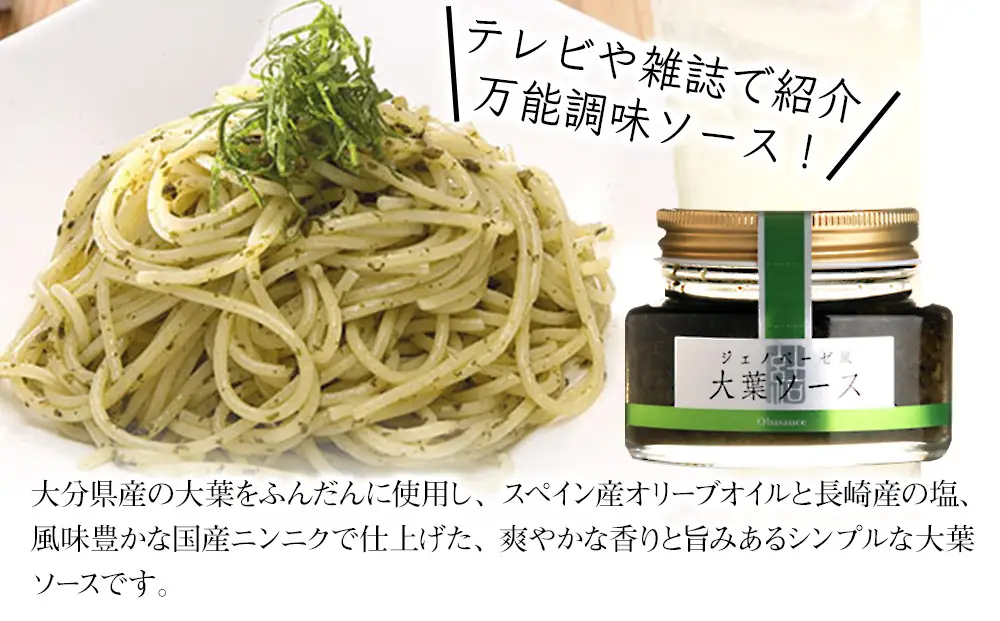 大葉ソース ジェノベーゼ風 90g×2個セット | 田中醤油 植木農園 大葉使用 大葉 調味料 パスタソース スパゲッティ ピザソース ジェノベーゼソース ジェノベーゼ ソース バケット サラダ たれ タレ ドレッシング 大分県産 九州産 大分県 中津市