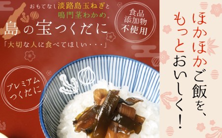 【淡路島玉ねぎ工房　善太】島の宝つくだに