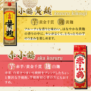 No.052 小鶴ブランド飲み比べ1升パック6本セット(1800ml×6本) 酒 焼酎 鹿児島 さつま芋 芋焼酎 米麹 小鶴 麹 セット 1升 一升 パック 紙パック 飲み比べ セット 常温 常温保存【小正醸造】
