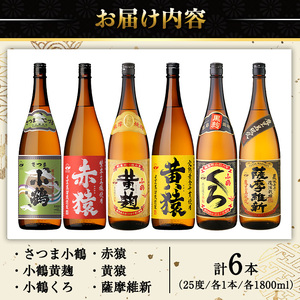 No.053 小正醸造自信の1升瓶6本セット(1800ml×6本) 焼酎 酒 アルコール 芋焼酎 一升瓶 小鶴 ギフト 贈答 セット 飲み比べ 常温 常温保存【小正醸造】